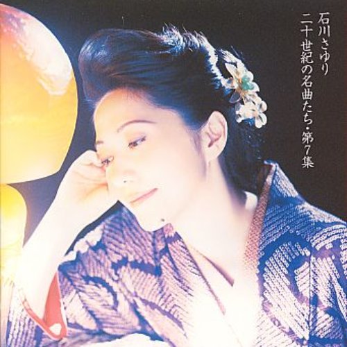 二十世紀の名曲たち・第7集