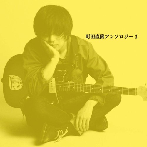町田直隆アンソロジー3