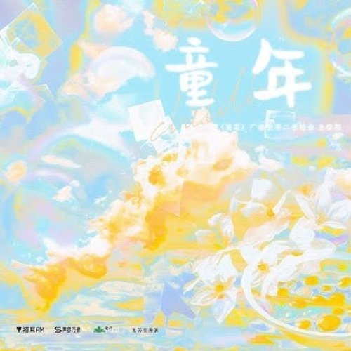 童年