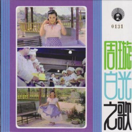 周璇白光之歌
