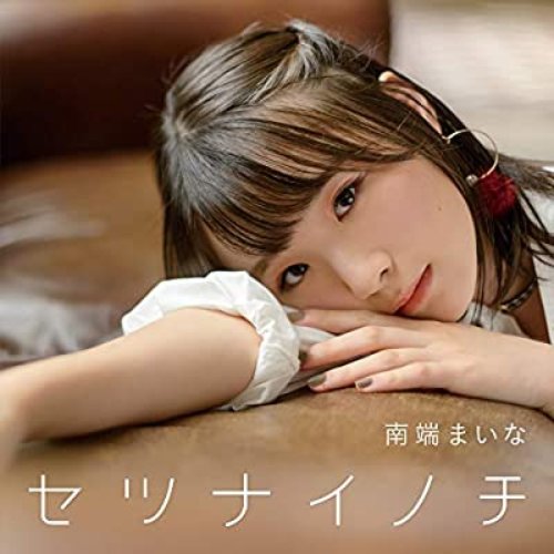 セツナイノチ