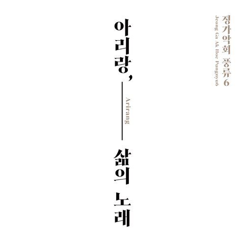 정가악회 풍류 6 - 아리랑, 삶의 노래