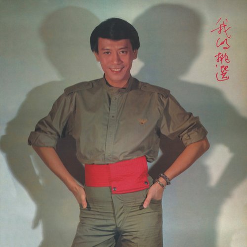 我的挑選