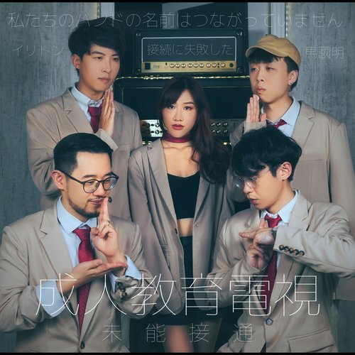 成人教育電視