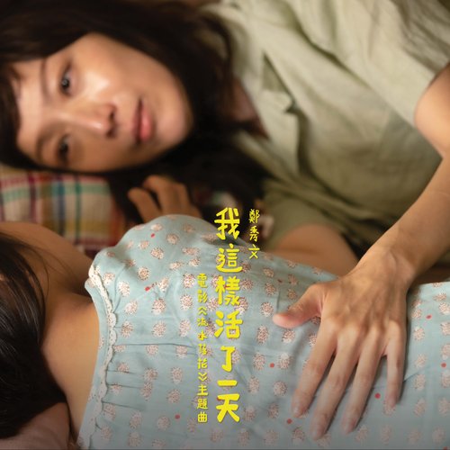 我這樣活了一天 (電影《流水落花》主題曲)