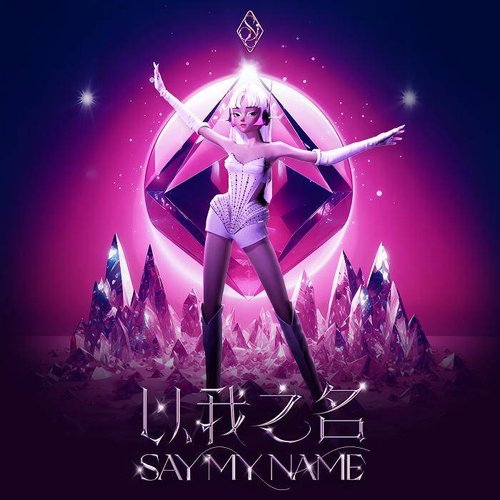 以我之名 Say My Name