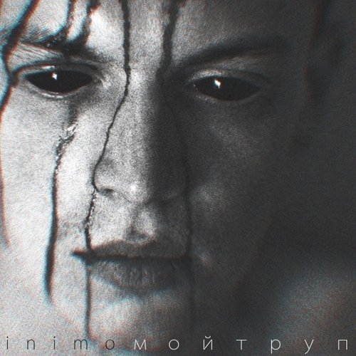 Мой труп