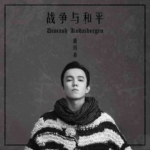战争与和平 - Single