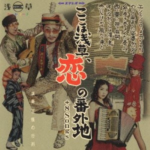ここは浅草、恋の番外地