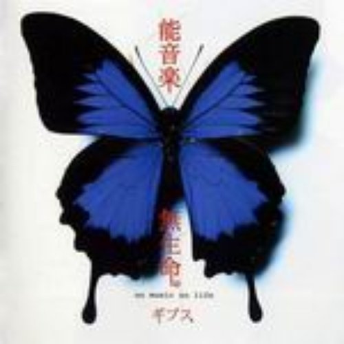 能音楽・無生命