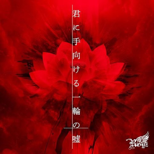 君に手向ける一輪の嘘