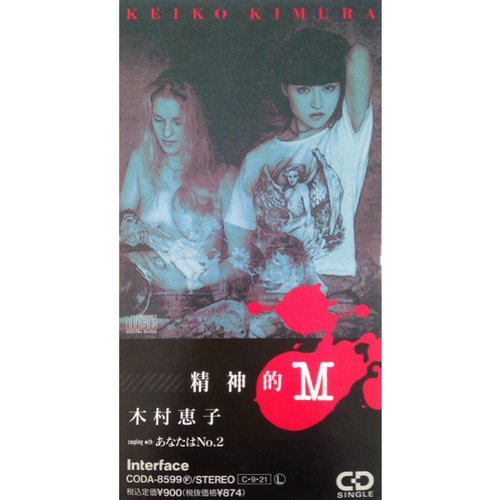 精神的M