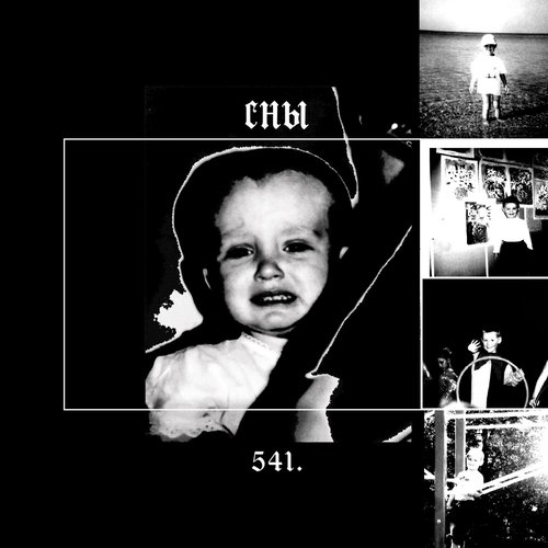 сны - EP