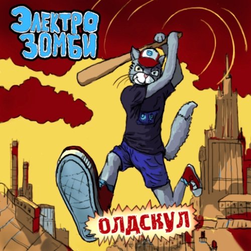 Олдскул