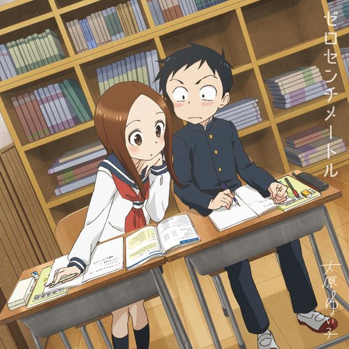 ゼロセンチメートル (アニメ盤)