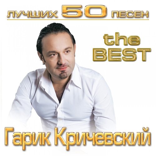 Лучших 50 песен