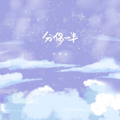 分你一半 - Single