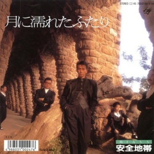 月に濡れたふたり