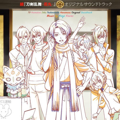 続「刀剣乱舞-花丸-」オリジナルサウンドトラック