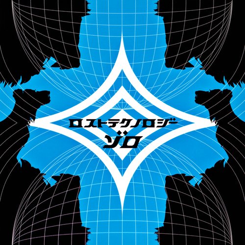 ロストテクノロジー