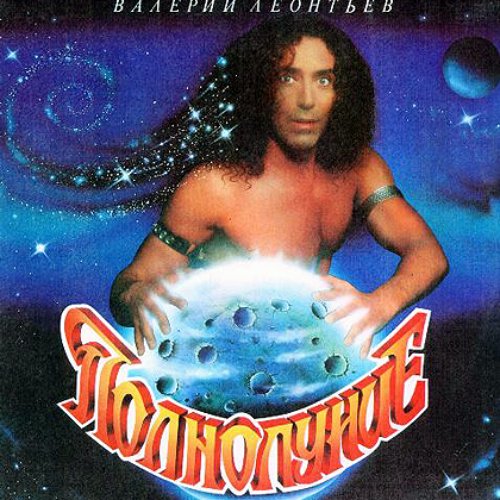 Полнолуние