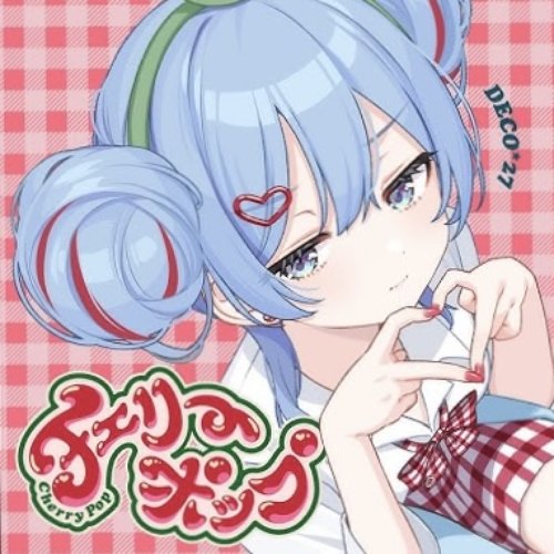チェリーポップ