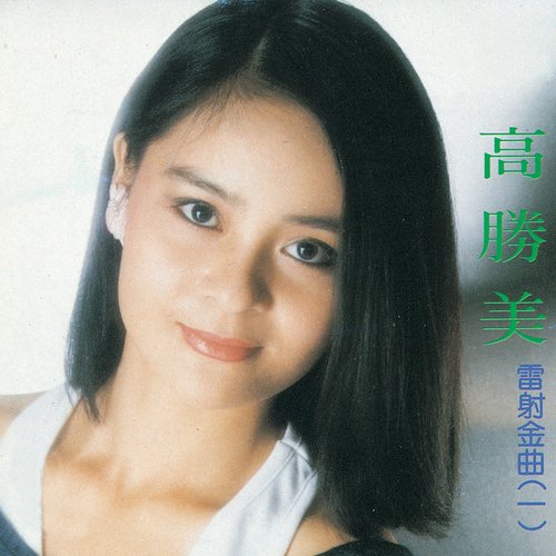高勝美雷射金曲1