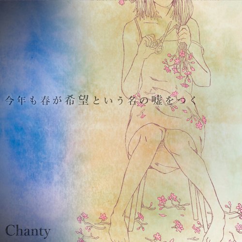 今年も春が希望という名の嘘をつく - EP