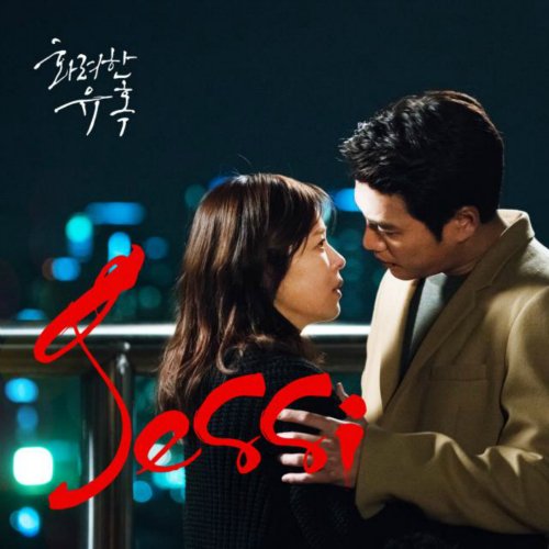 화려한 유혹 (MBC 월화드라마) OST - Part.3