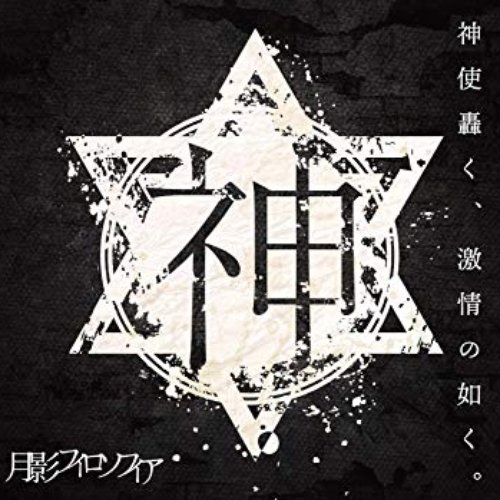 月影フィロソフィア