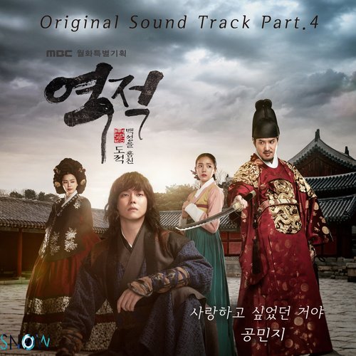 역적 : 백성을 훔친 도적 OST Part.4