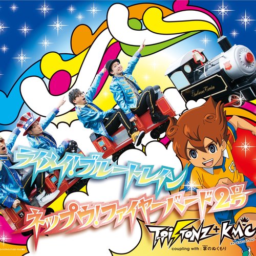 ライメイ！ブルートレイン/ネップウ！ファイヤーバード2号