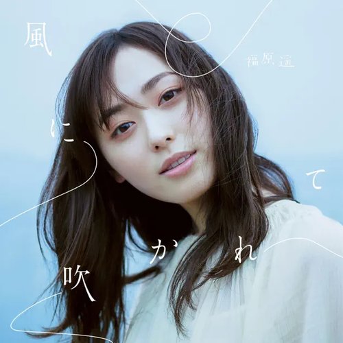 風に吹かれて - Single