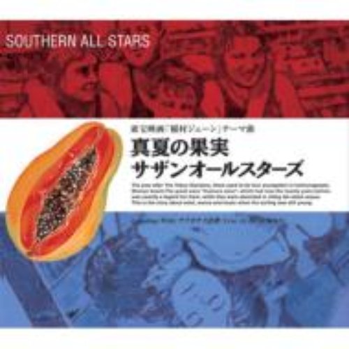 真夏の果実
