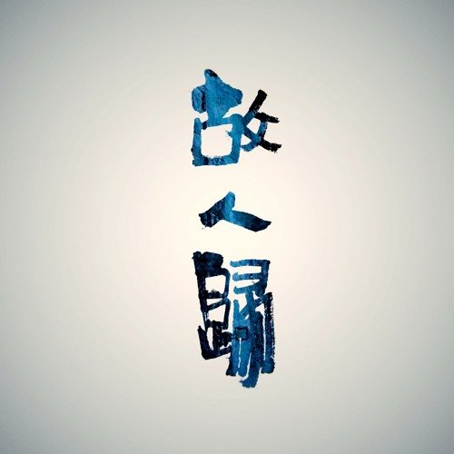 Gu Ren Gui