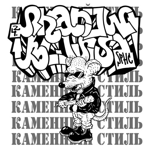 Каменный стиль - EP
