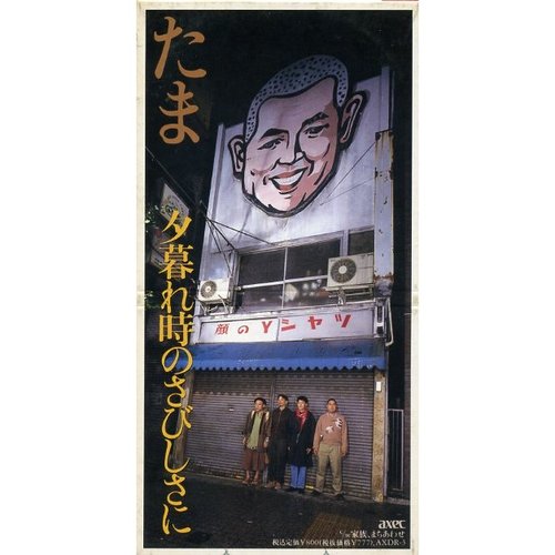 夕暮れ時のさびしさに