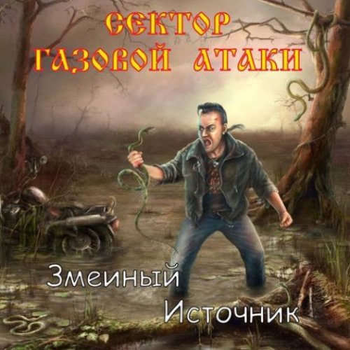 Змеиный источник