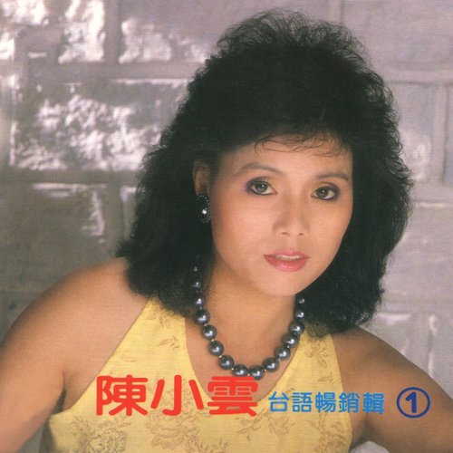 台語暢銷輯1