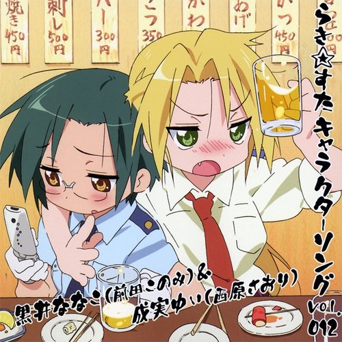 「らき☆すた」キャラクターソング Vol.012 黒井ななこ(前田このみ)&成実ゆい(西原さおり)