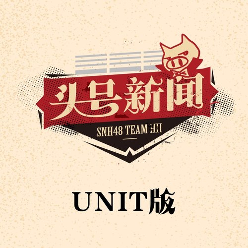 头号新闻 (UNIT版)