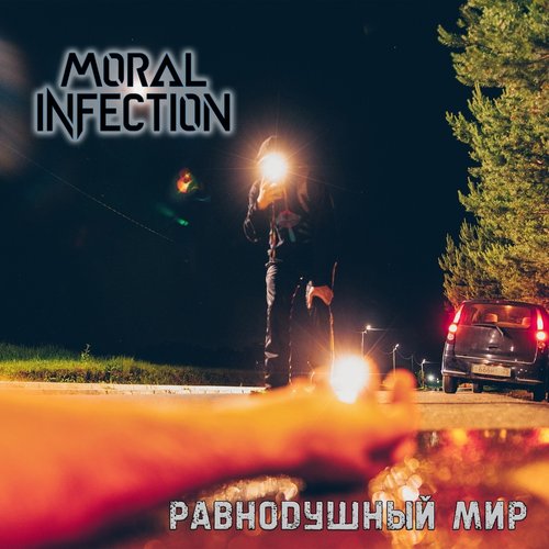Равнодушный мир