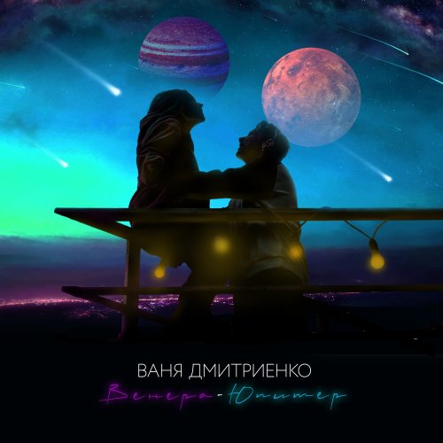 Венера-Юпитер - Single