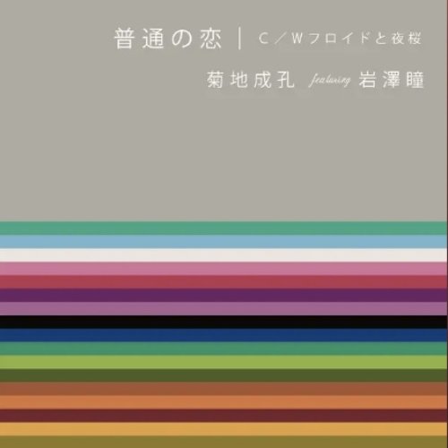 普通の恋