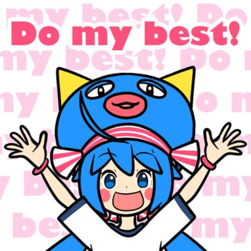 どぅーまいべすと！