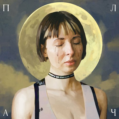 Плач - EP