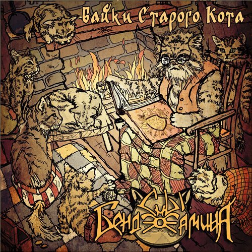 Байки старого кота
