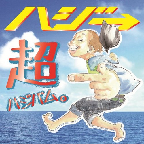超ハジバム。