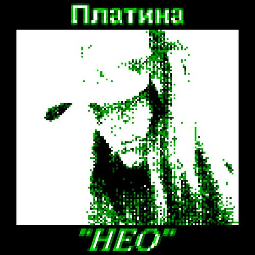 НЕО