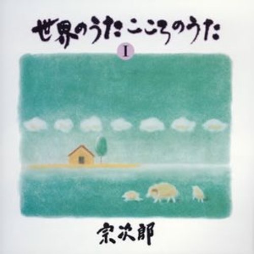 世界のうた こころのうた